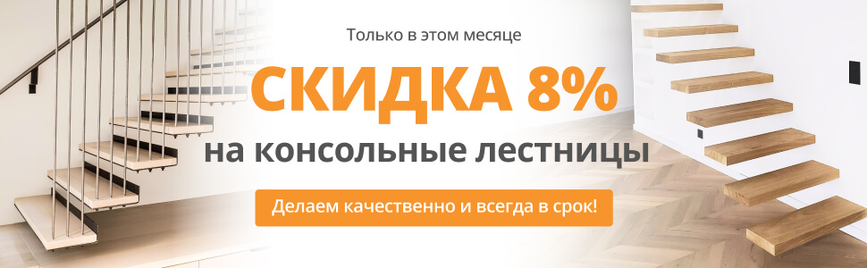 8% скидка на консольные лестницы