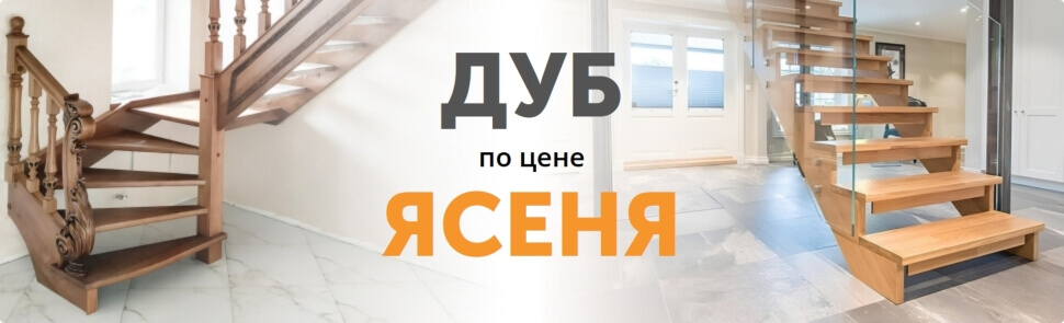 Дуб по цене ясеня